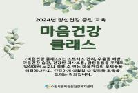 2024년 정신건강 증진 교육 「마음건강 클래스」 10월 일정 안내