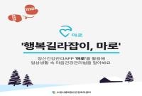 마음건강관리 프로그램 [행복길라잡이,마로] 신청 안내 (개인)