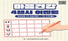 [11월 정신건강 서포터즈] 도전! 마음건강 4행시 - 유튜브 댓글 달기 EVENT