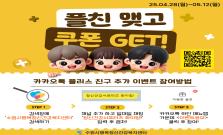 [5월 정신건강 서포터즈] 카카오톡 플친 맺고 쿠폰 GET!