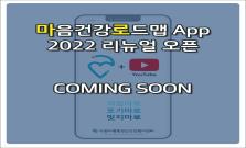 [마감] 마음건강로드맵 App 리뉴얼을 위한 유튜브 영상솔루션 추천하기
