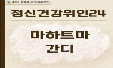 [마하트마 간디] 폭력 앞에서 평화를 선택한 용기