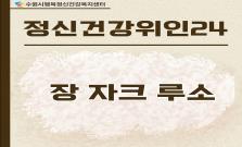 [장 자크 루소] 상처 속에서 인간의 선함을 발견하다