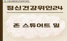 [존 스튜어트 밀] 지식보다 ‘행복’을 배우다