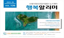 수원시정신건강사업단 뉴스레터 행복알리미 Vol.126