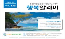 수원시정신건강사업단 뉴스레터 행복알리미 Vol.128
