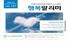 수원시정신건강사업단 뉴스레터 행복알리미 Vol.127