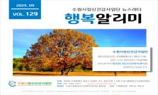 수원시정신건강사업단 뉴스레터 행복알리미 Vol.126