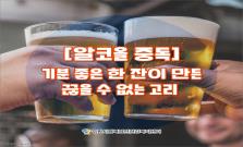 [알코올 중독] 기분 좋은 한 잔이 만든 끊을 수 없는 고리