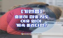 [기면증] 충분히 잠을 자도 이유 없이 졸리다면?