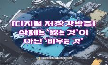 [디지털 저장강박증] 삭제는 ‘잃는 것’이 아닌 ‘비우는 것’