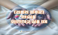 [리플리 증후군] 현실을 외면하고 싶을 때