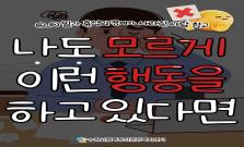 [멀티탭 증후군] 나도 모르게 이런 행동을 하고 있다면