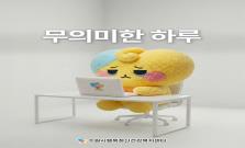 [보어아웃] 무의미하게 흘러가는 하루