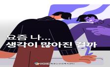 [불안장애] 요즘 나... 생각이 많아진 걸까