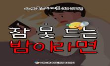 [수면장애] 잠 못 드는 밤이라면