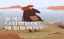 [습관과 감정의 연관성] 올해도 다짐했는데 왜 힘들까요?