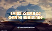  [시험 스트레스] 어떻게 관리할까?
