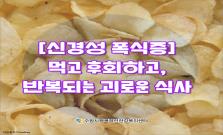[신경성 폭식증] 먹고 후회하고, 반복되는 괴로운 식사