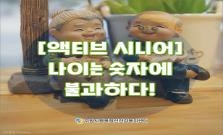 [액티브 시니어] 나이는 숫자에 불과하다!