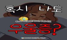 [우울증] 무심코 반복하는 위험 신호