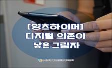 [영츠하이머] 디지털 의존이 낳은 그림자
