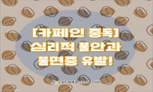 ?[카페인 중독] 심리적 불안과 불면증 유발!