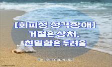 [회피성 성격장애] 거절은 상처, 친밀함은 두려움