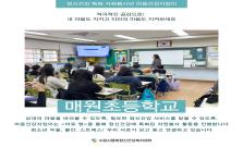 정신건강 자원봉사단 마음건강지킴이- 매원초등학교
