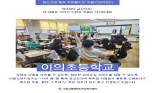 정신건강 자원봉사단 마음건강지킴이-이의초등학교