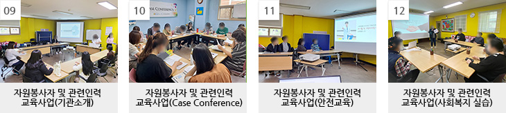 자원봉사자 및 관련인력 교육사업_기관소개, Case Conference, 안전교육, 사회복지 실습